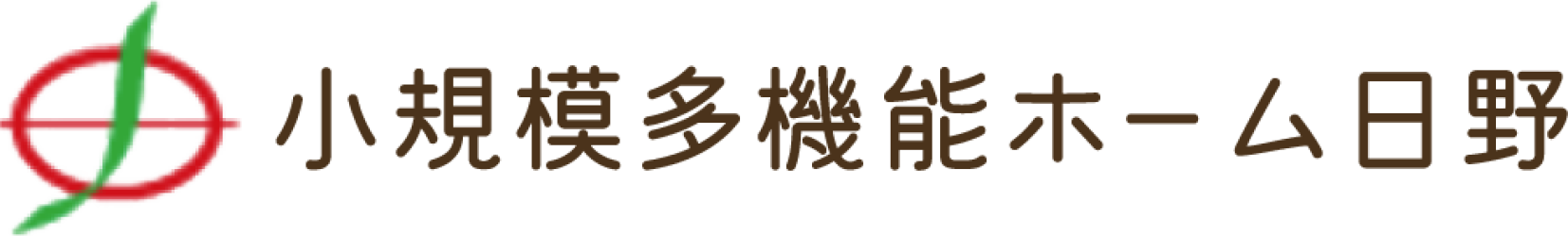 小規模多機能保ホーム日野