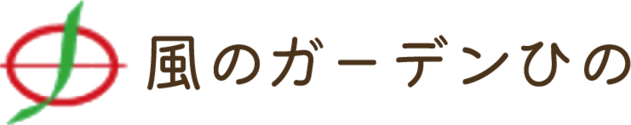 風のガーデンひの