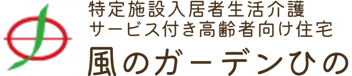 風のガーデンひの