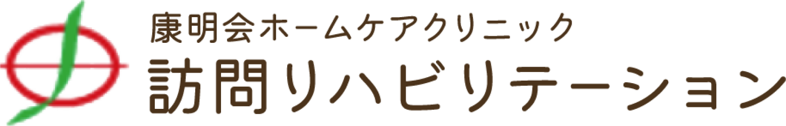 康明会ホームケアクリニック訪問リハビリテーション