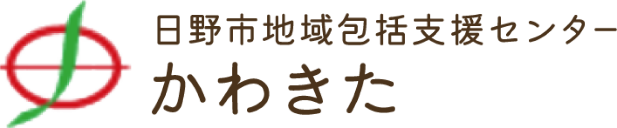 日野市地域包括支援センターかわきた