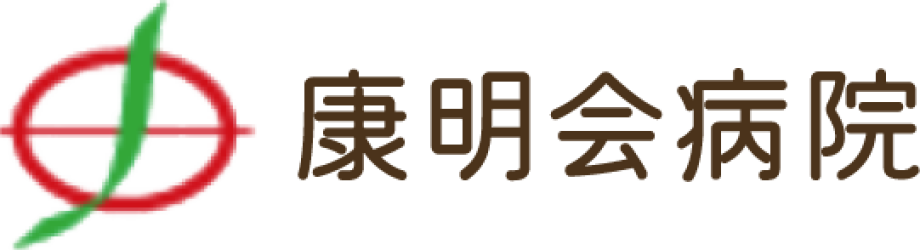 康明会病院