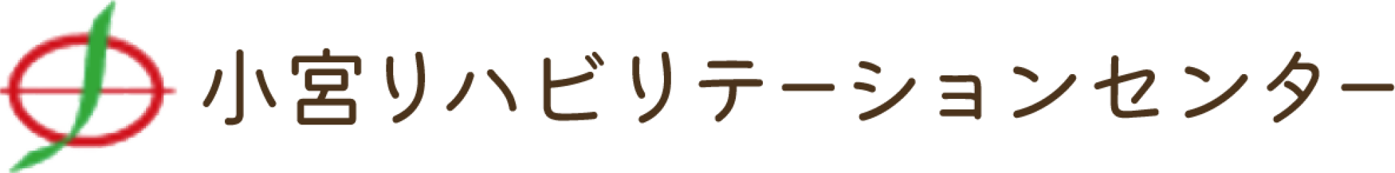 小宮リハビリテーションセンター