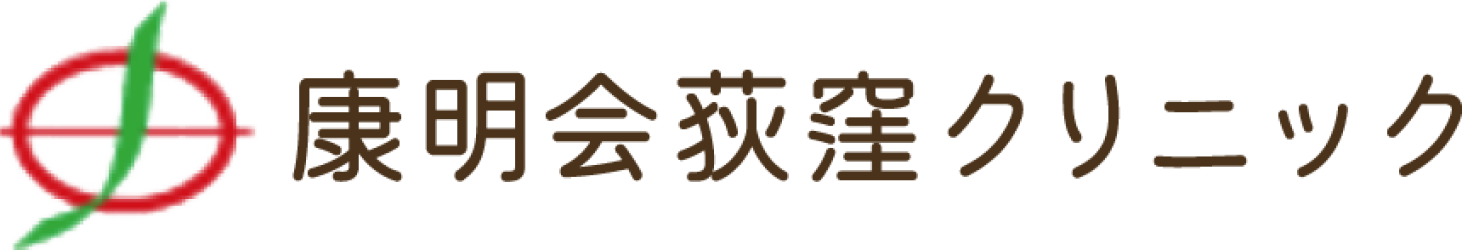 康明会荻窪クリニック