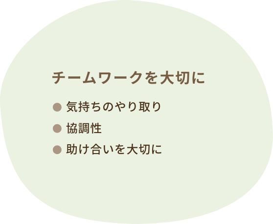 チームワークを大切に