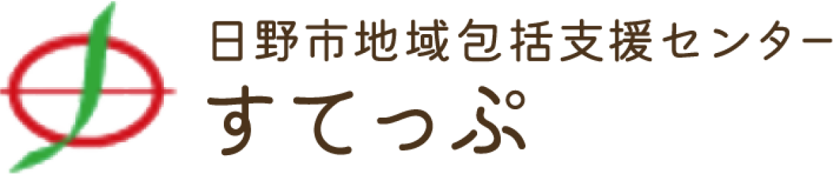 日野市地域包括支援センターすてっぷ