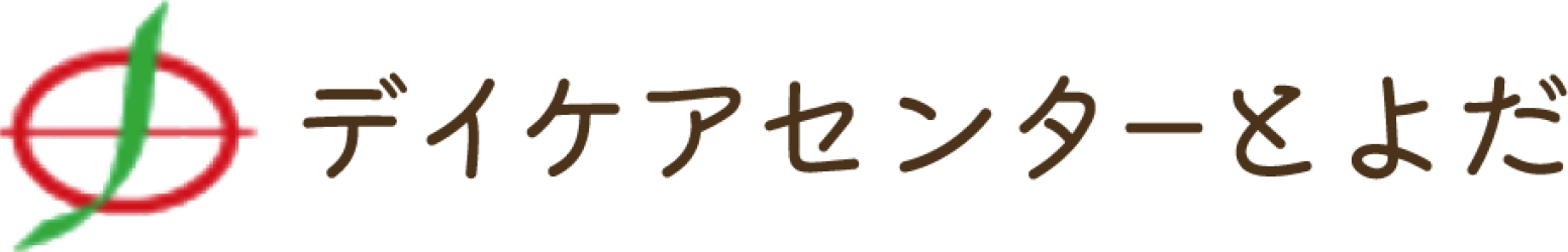 デイケアセンターとよだ