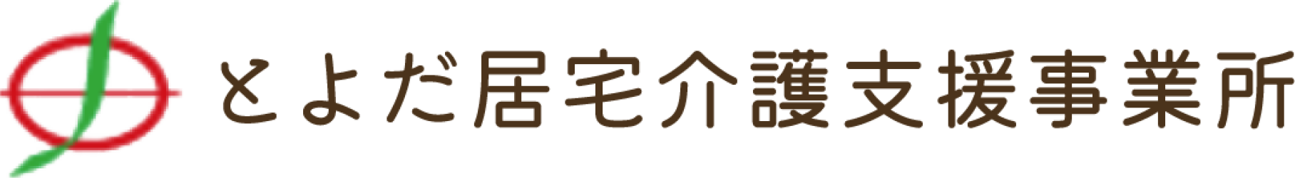 とよだ居宅介護支援事業所