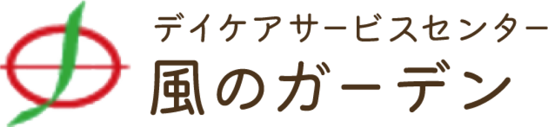 デイサービスセンター風のガーデン