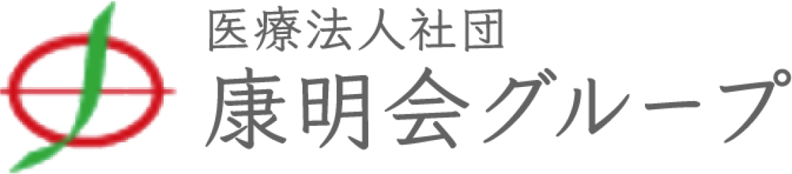 医療法人社団 康明会グループ